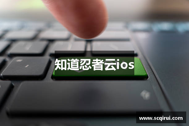 知道忍者云ios